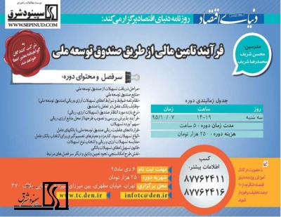 دوره آموزشی فرآیند تامین مالی از طریق صندوق توسعه ملی- 7 دی 1395